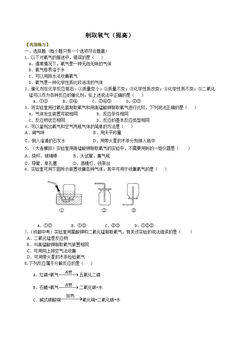 人教版化学九年级上册同步精品讲义制取氧气（提高） 巩固练习（含解析）01