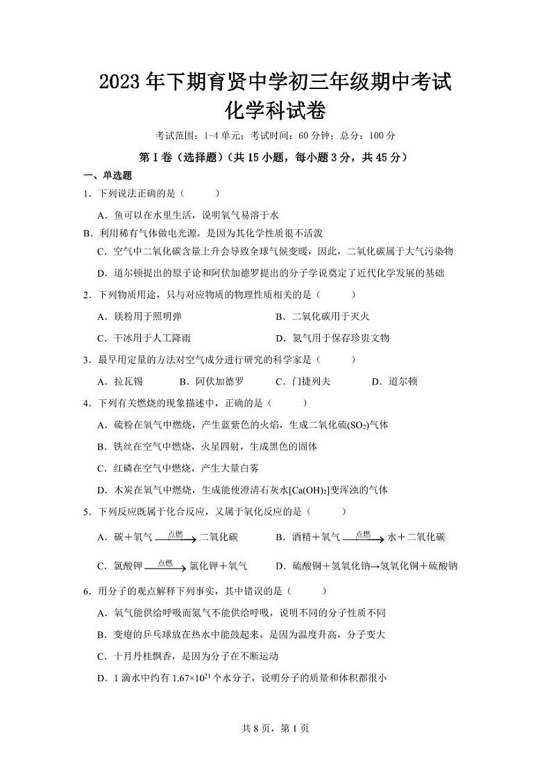 湖南省衡阳市祁东县育贤中学2023-2024学年九年级上学期期中考试化学试题第1页