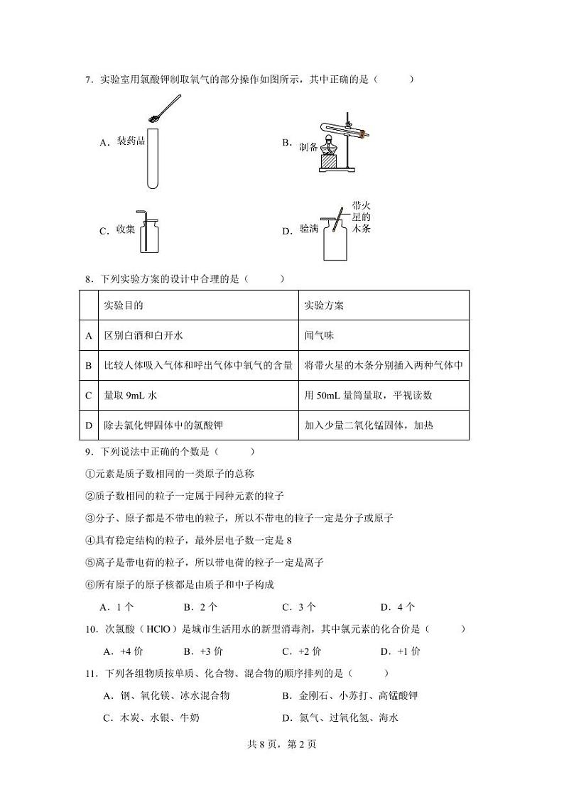湖南省衡阳市祁东县育贤中学2023-2024学年九年级上学期期中考试化学试题第2页