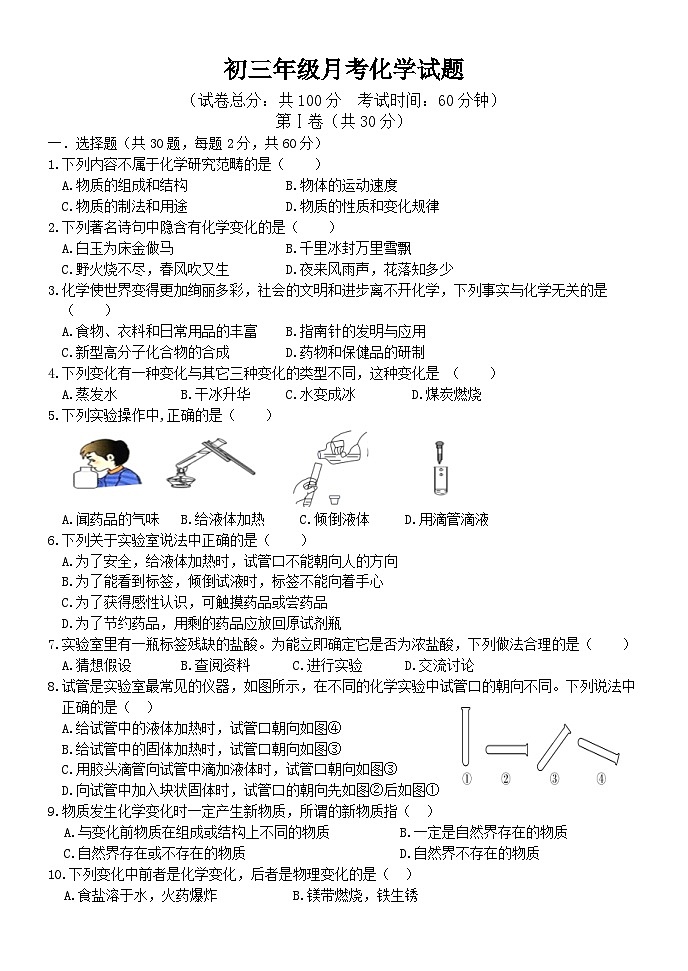 山东省泰安市东平县实验中学2023-2024学年八年级上学期第一次月考化学试题01