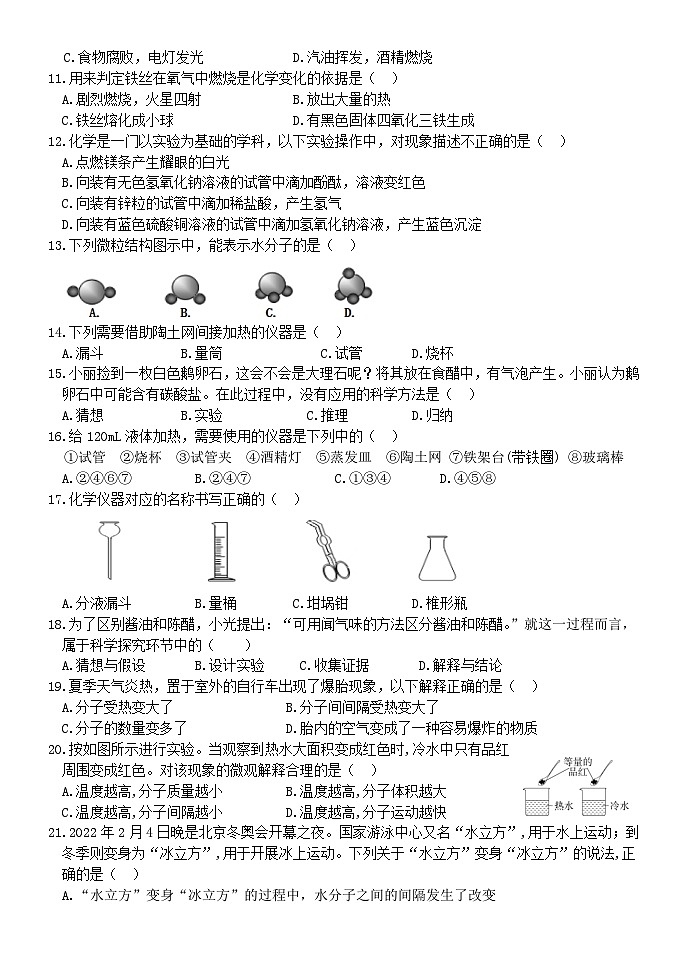 山东省泰安市东平县实验中学2023-2024学年八年级上学期第一次月考化学试题02