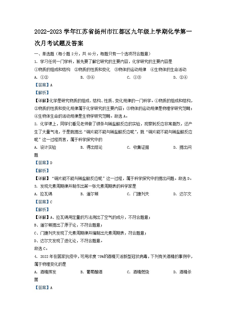 2022-2023学年江苏省扬州市江都区九年级上学期化学第一次月考试题及答案第1页