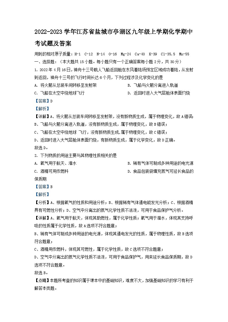 2022-2023学年江苏省盐城市亭湖区九年级上学期化学期中考试题及答案第1页