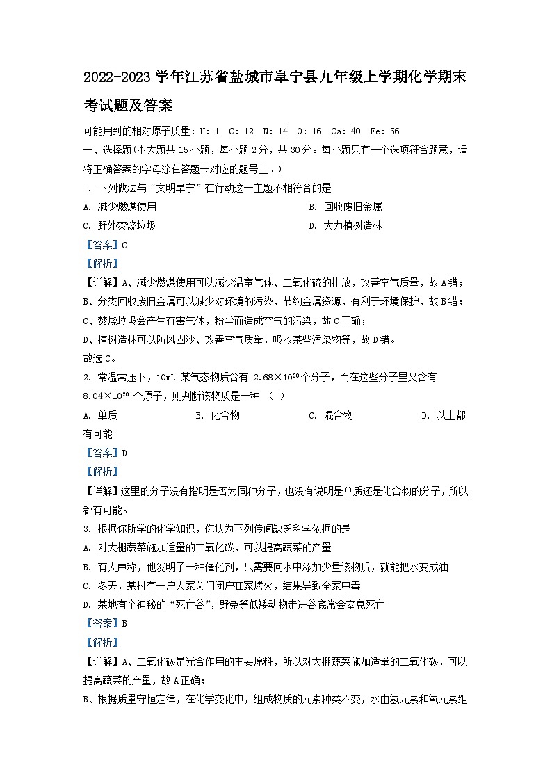 2022-2023学年江苏省盐城市阜宁县九年级上学期化学期末考试题及答案第1页