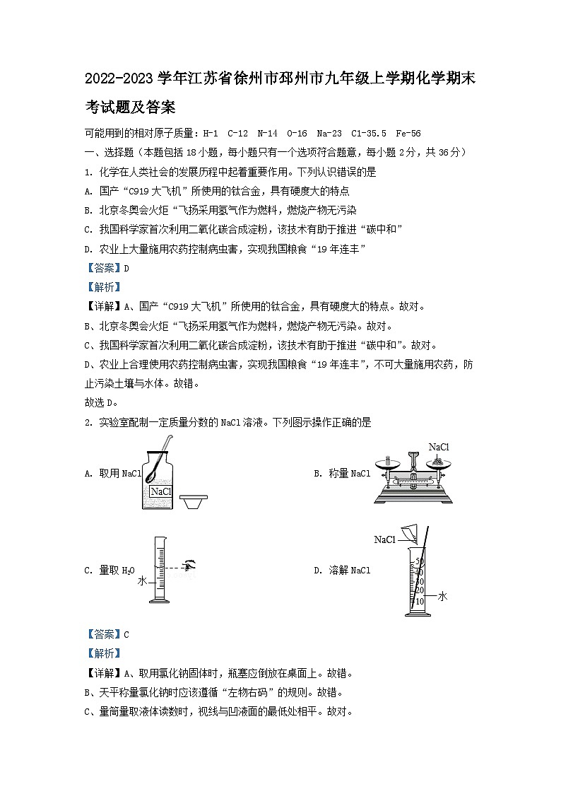 2022-2023学年江苏省徐州市邳州市九年级上学期化学期末考试题及答案第1页