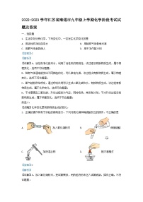 2022-2023学年江苏省南通市九年级上学期化学阶段考试试题及答案