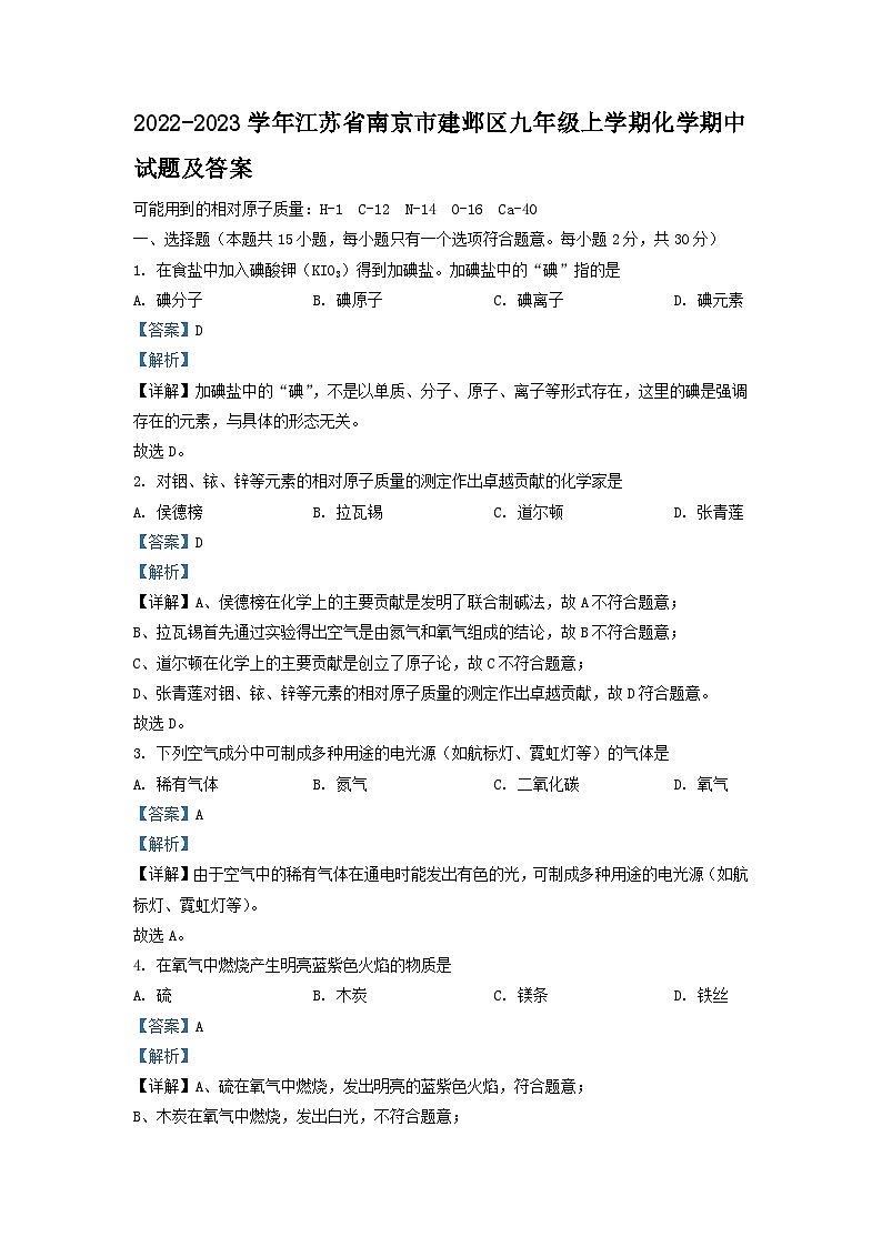 2022-2023学年江苏省南京市建邺区九年级上学期化学期中试题及答案01