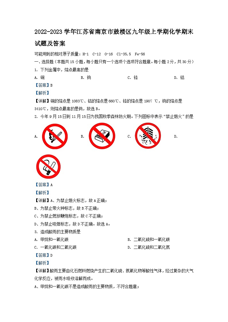 2022-2023学年江苏省南京市鼓楼区九年级上学期化学期末试题及答案第1页
