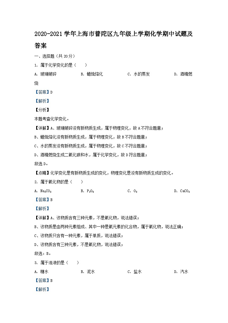 2020-2021学年上海市普陀区九年级上学期化学期中试题及答案第1页