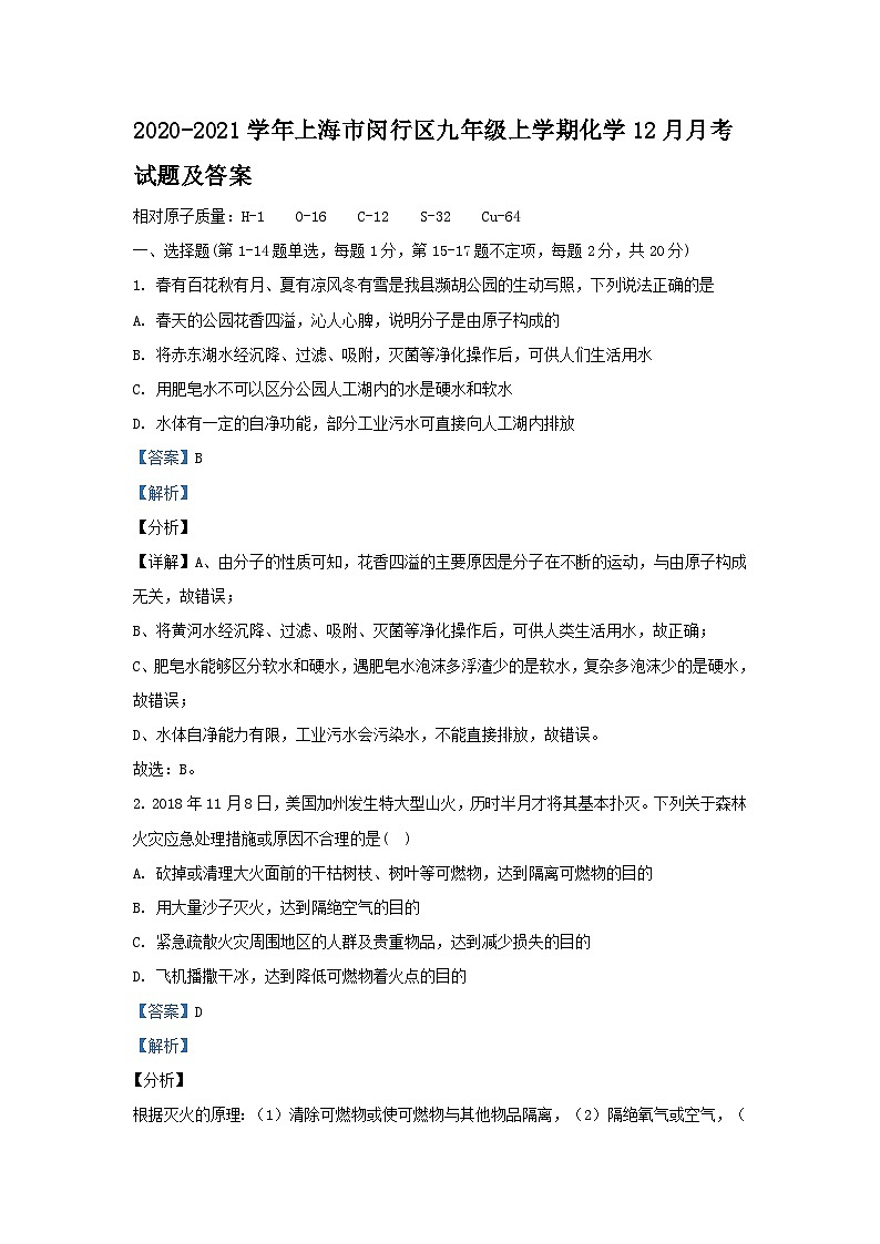 2020-2021学年上海市闵行区九年级上学期化学12月月考试题及答案第1页