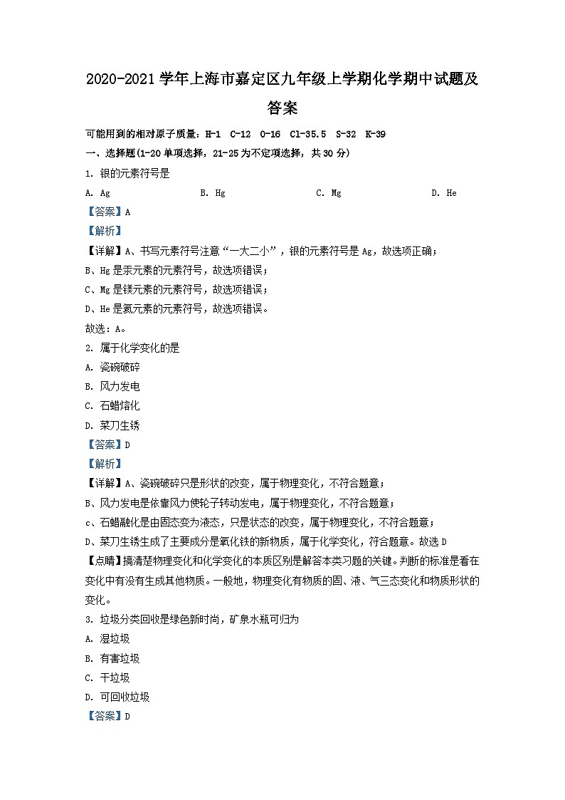 2020-2021学年上海市嘉定区九年级上学期化学期中试题及答案第1页