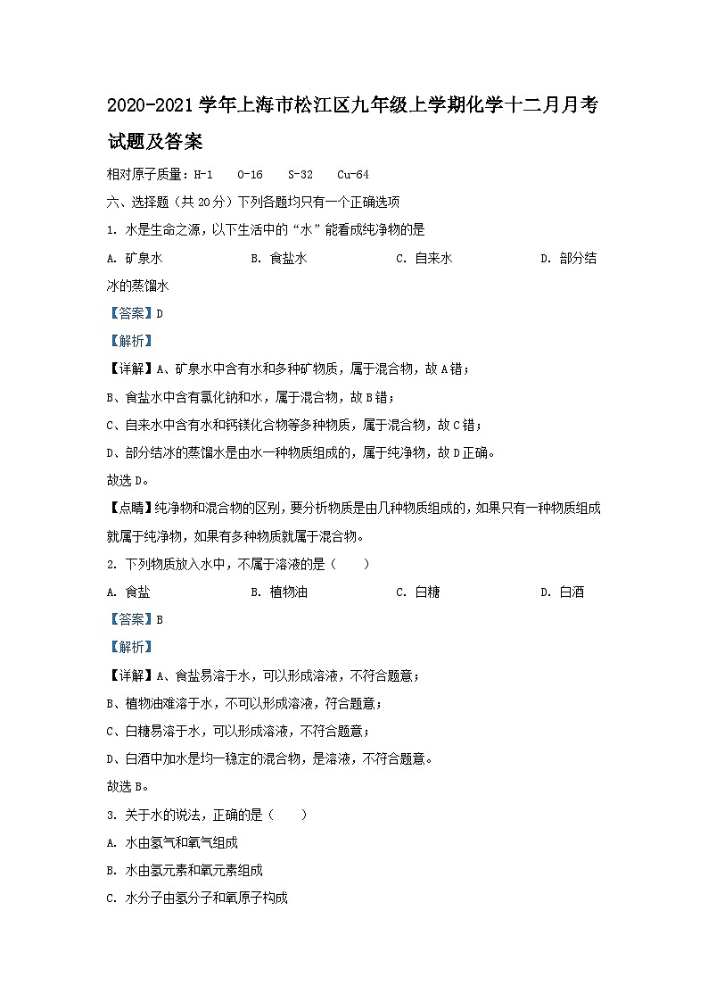 2020-2021学年上海市松江区九年级上学期化学十二月月考试题及答案第1页