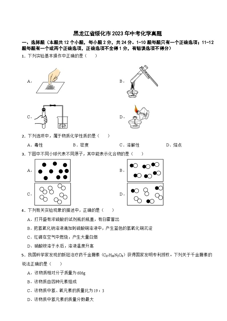 黑龙江省绥化市2023年中考化学真题(含答案)01