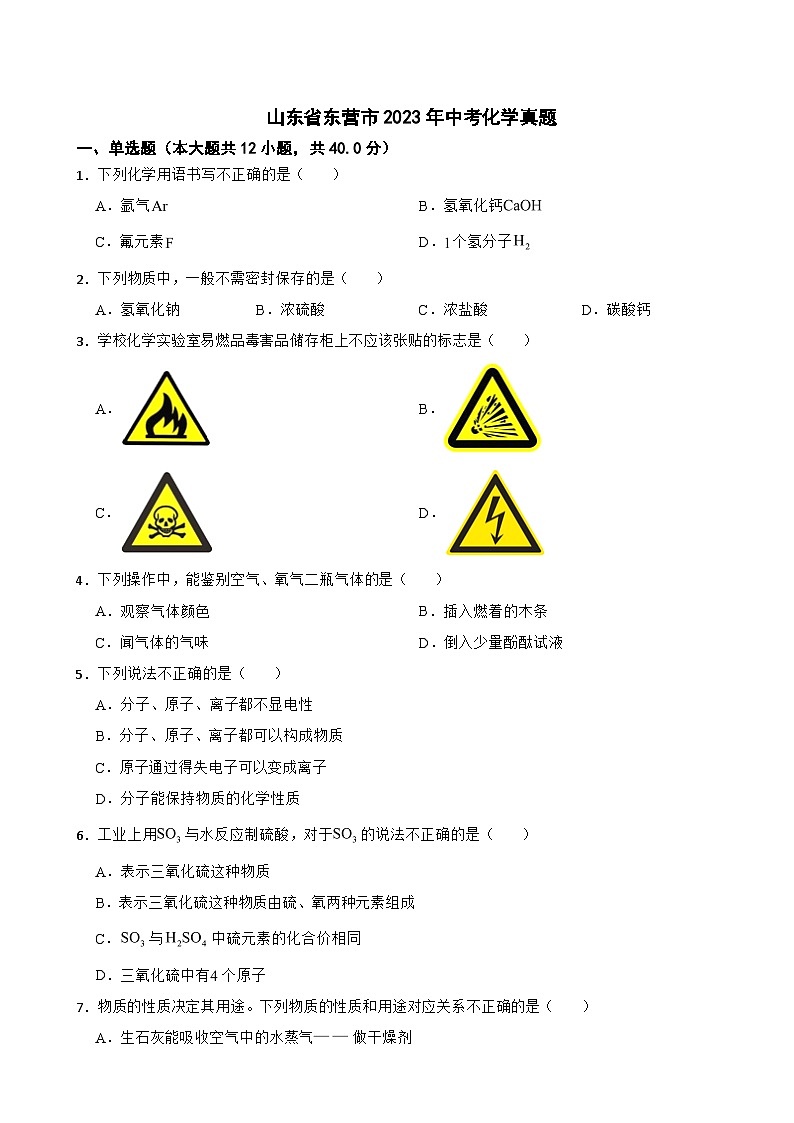 山东省东营市2023年中考化学真题(含答案)01