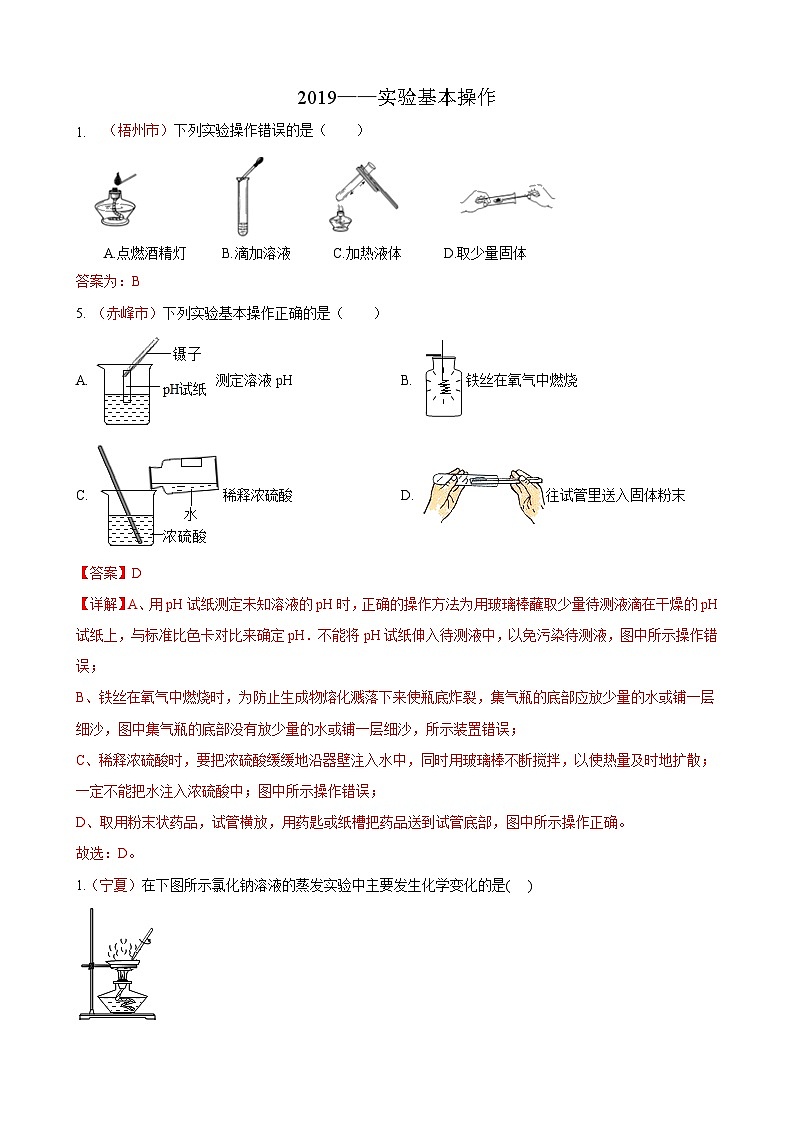 全国各地130余套中考真题汇编——《化学实验基本操作》专题（含答案，部分解析）第1页