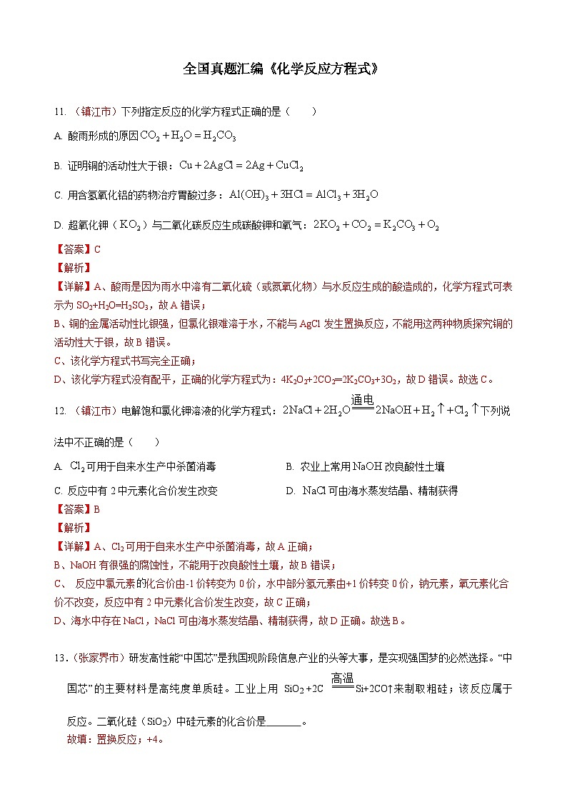 全国各地中考真题汇编——《化学反应方程式》专题（含答案，部分解析）第1页