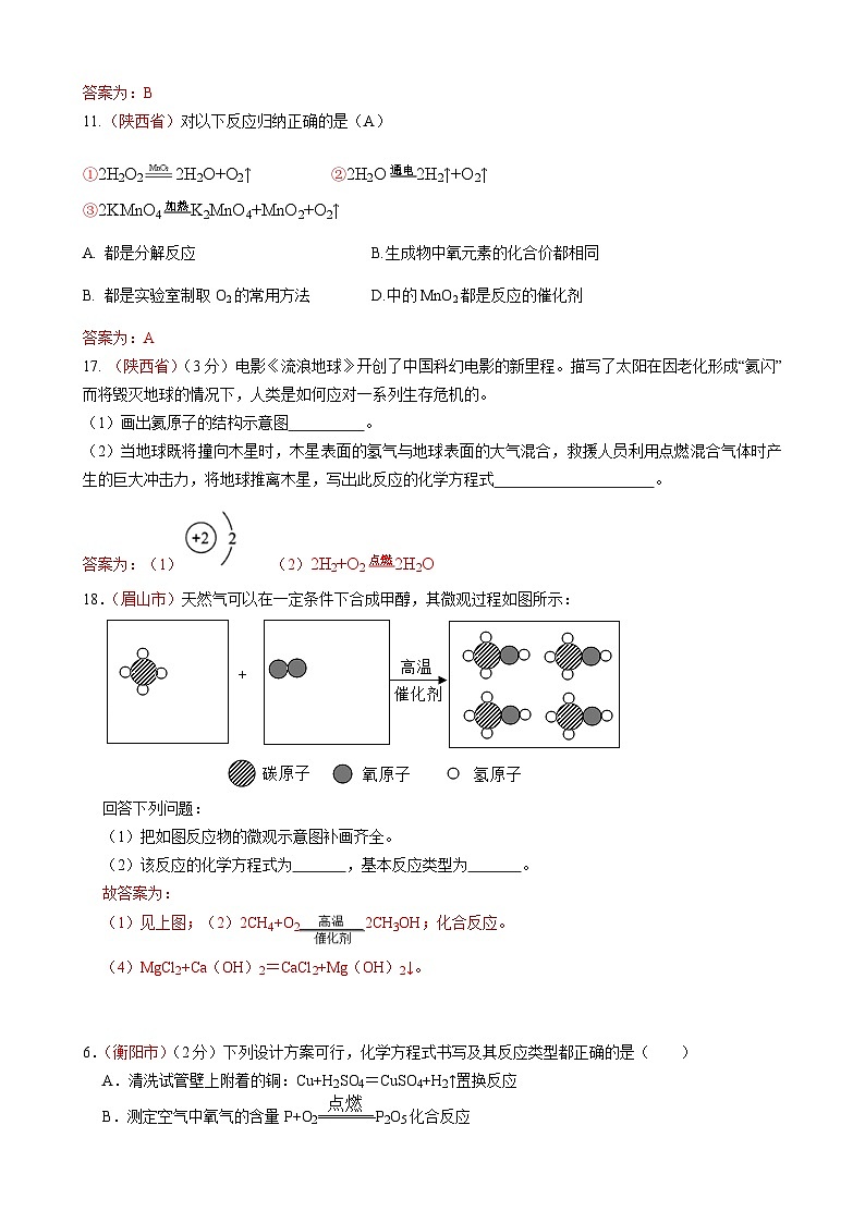 全国各地中考真题汇编——《化学反应方程式》专题（含答案，部分解析）第3页