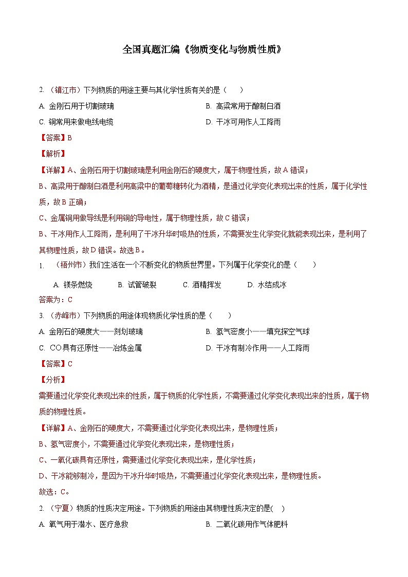 全国130余套中考真题汇编——《物质变化、物质性质及用途》专题（含答案，部分解析）第1页