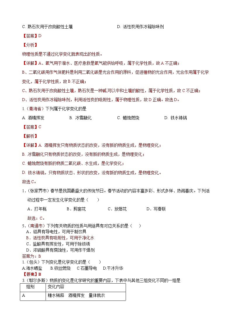 全国130余套中考真题汇编——《物质变化、物质性质及用途》专题（含答案，部分解析）第2页