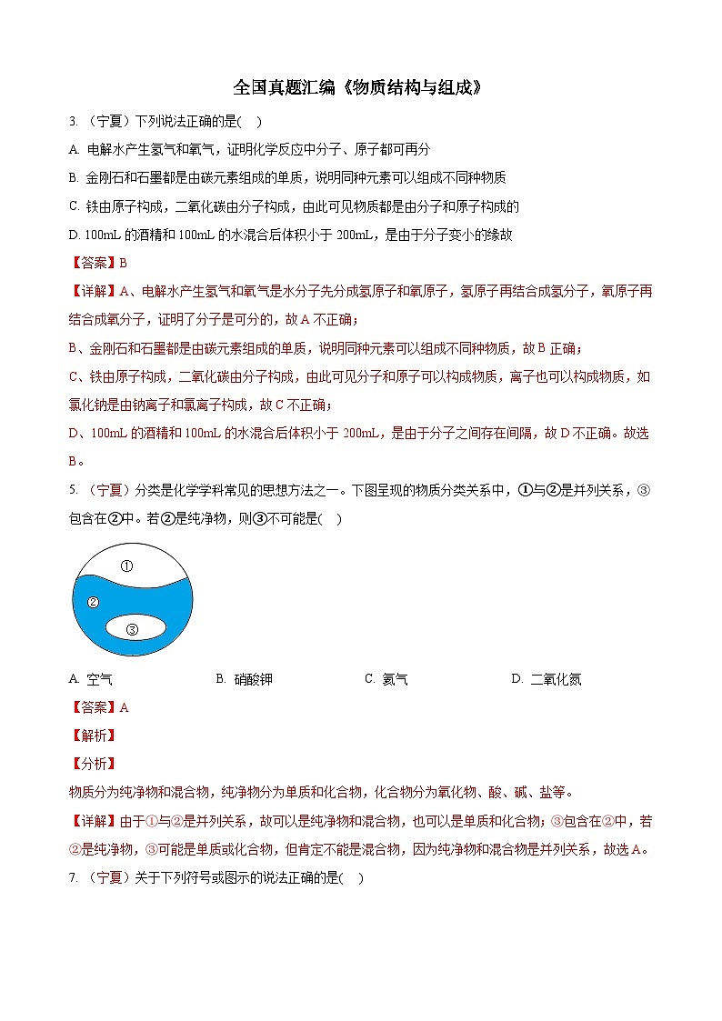 全国130余套中考真题汇编——《物质结构与组成》专题（含答案，部分解析）第1页