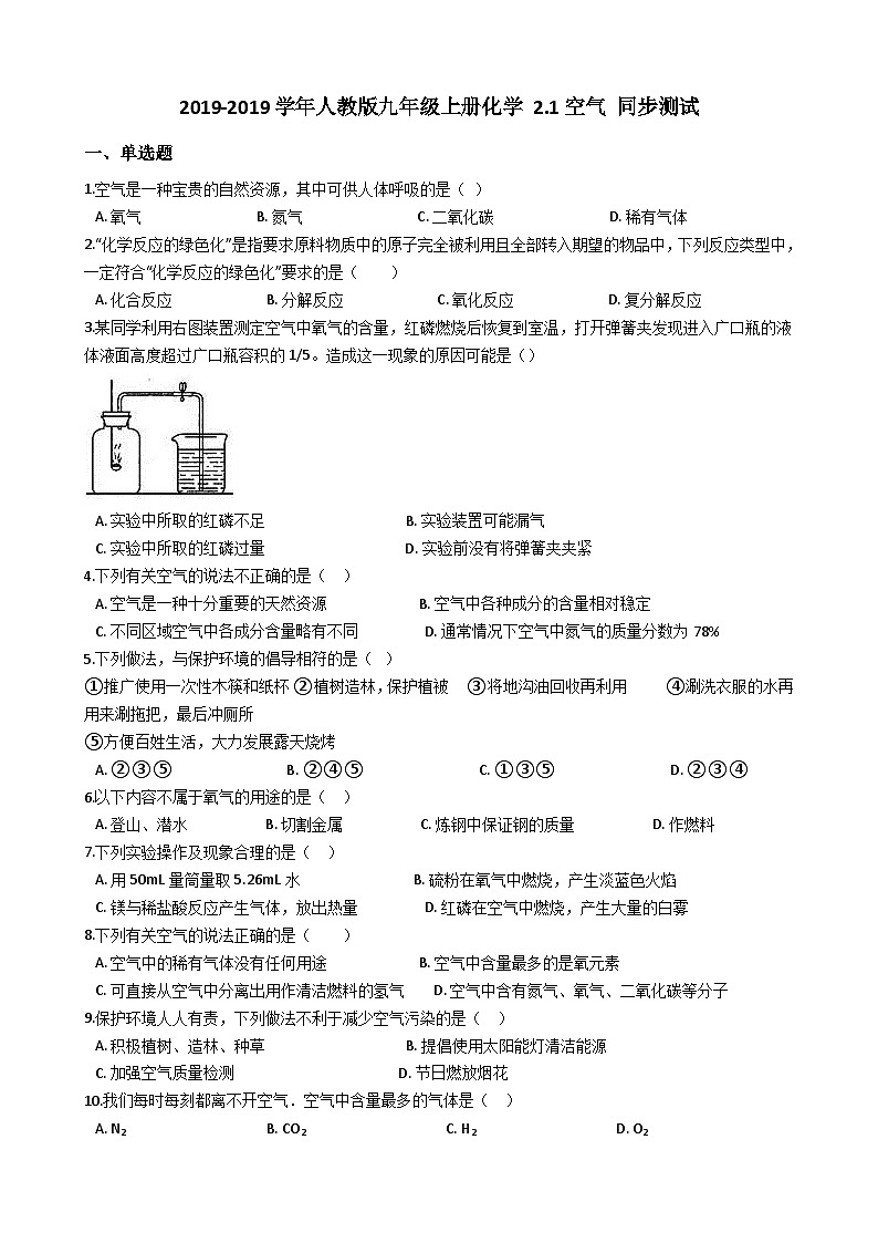 人教版九年级上册化学 2.1空气 同步测试01