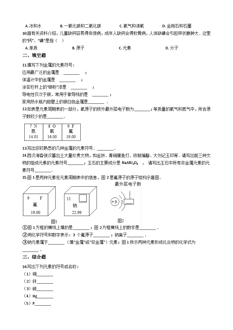 人教版九年级上册化学 3.3 元素 同步测试02