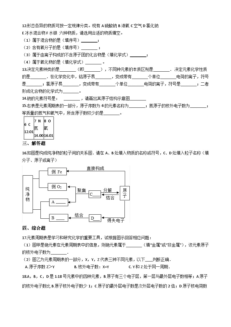 人教版九年级上册化学 3.3元素 同步测试02