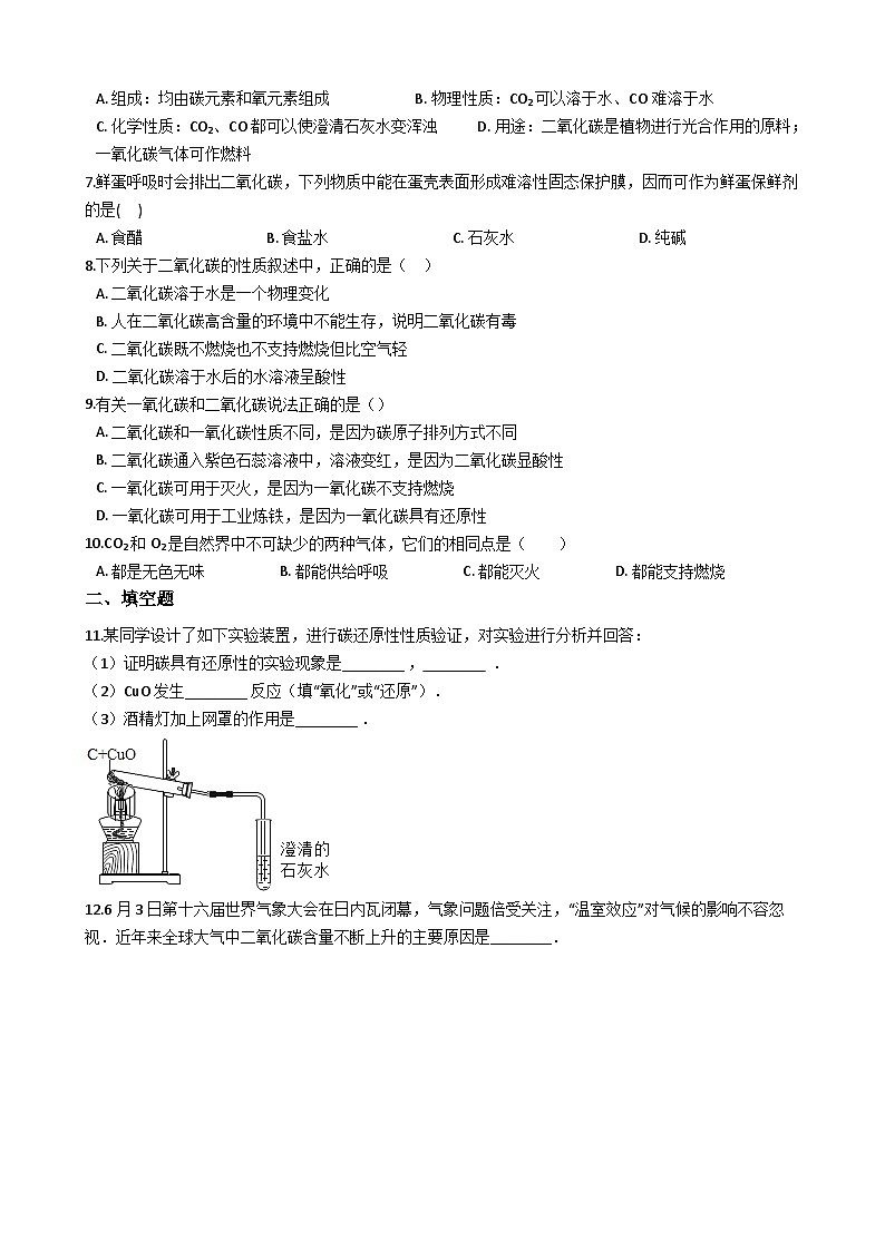 人教版九年级上册化学 6.3 二氧化碳和一氧化碳 同步测试第2页