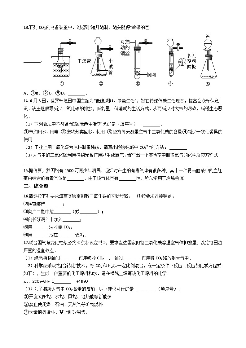 人教版九年级上册化学 6.3 二氧化碳和一氧化碳 同步测试第3页