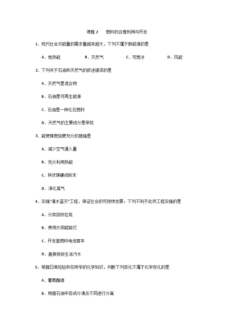 人教版九年级上册化学第7单元 课题2 燃料的合理利用与开发 同步练习01