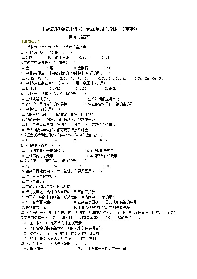 人教版化学九年级下册同步讲义《金属和金属材料》全章复习与巩固（基础） 巩固练习（含解析）01