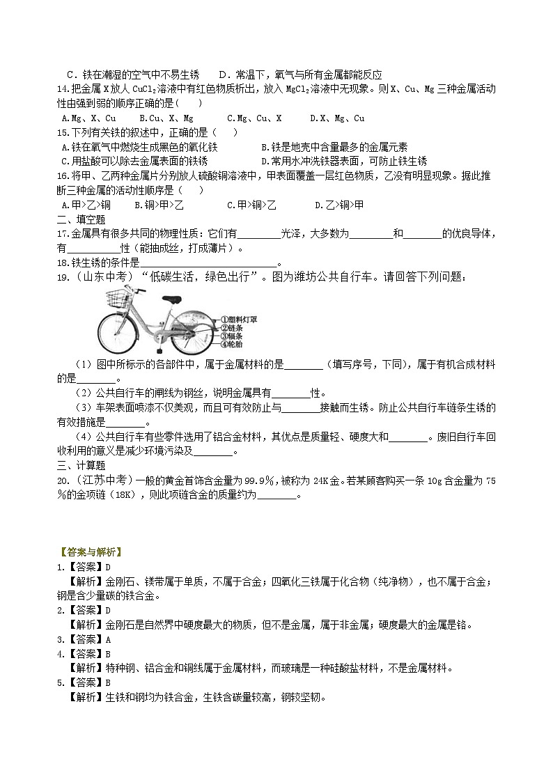 人教版化学九年级下册同步讲义《金属和金属材料》全章复习与巩固（基础） 巩固练习（含解析）02