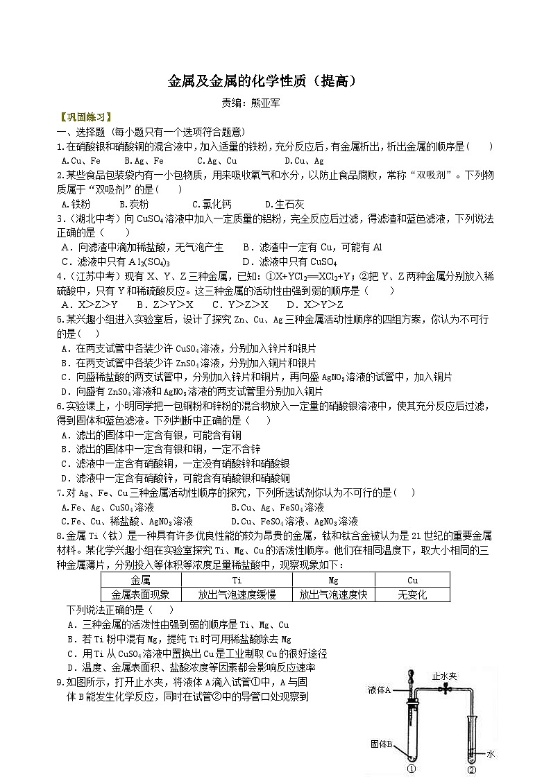 人教版化学九年级下册同步讲义金属及金属的化学性质（提高） 巩固练习（含解析）01