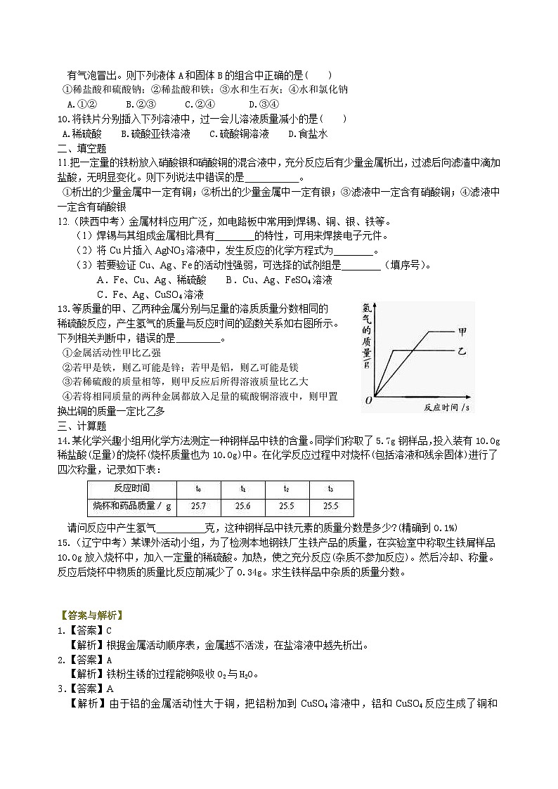 人教版化学九年级下册同步讲义金属及金属的化学性质（提高） 巩固练习（含解析）02