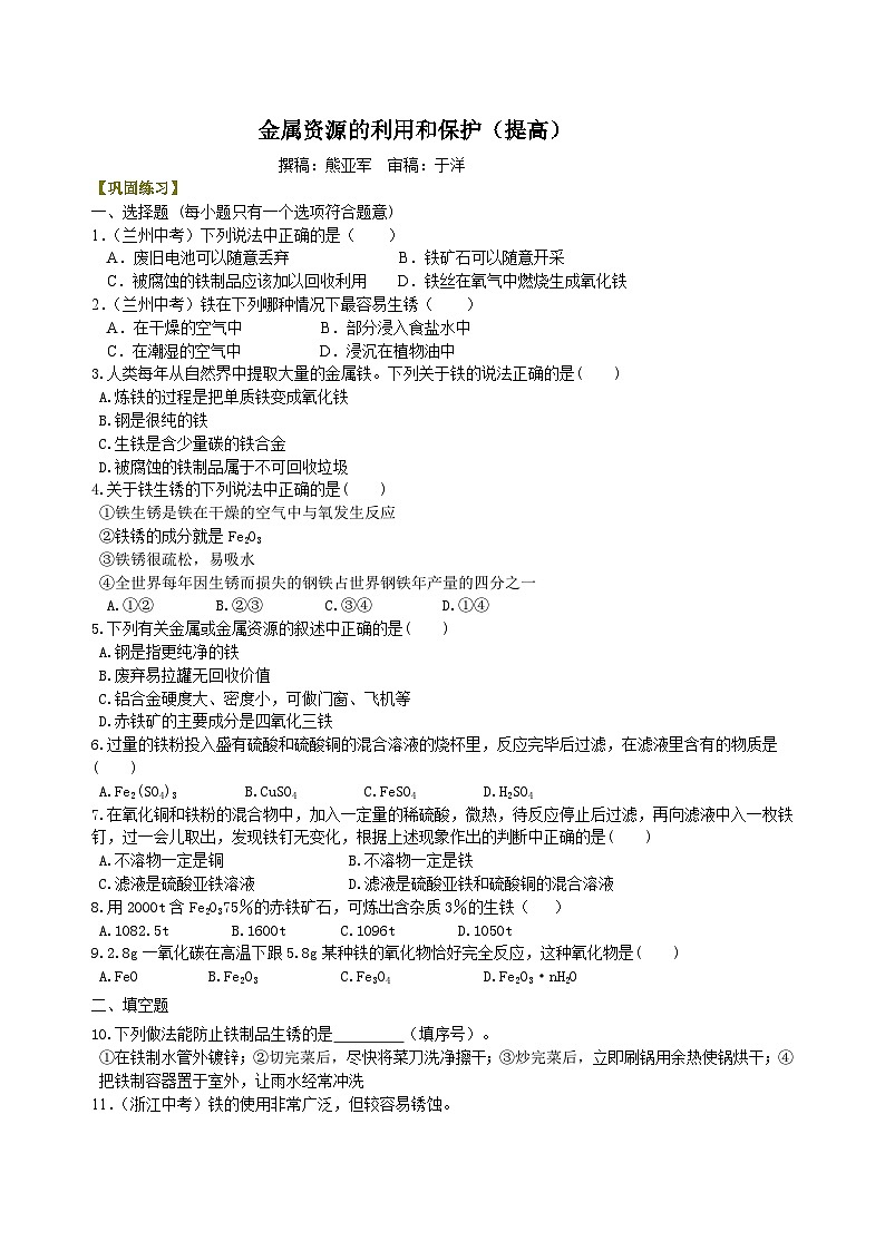 人教版化学九年级下册同步讲义金属资源的利用和保护（提高） 巩固练习（含解析）01