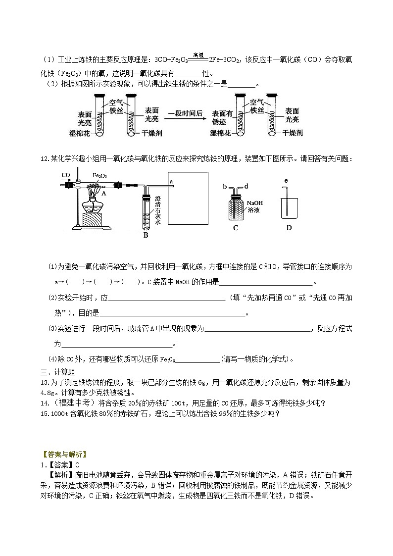 人教版化学九年级下册同步讲义金属资源的利用和保护（提高） 巩固练习（含解析）02