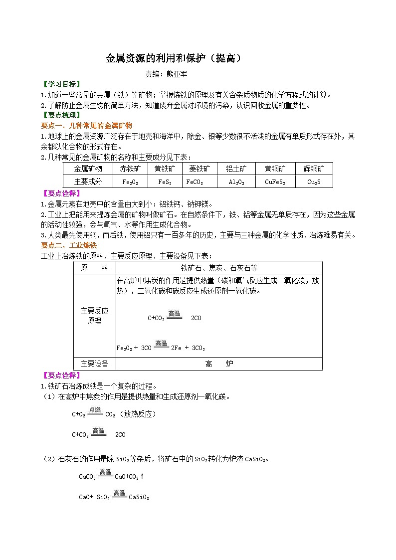 人教版化学九年级下册同步讲义金属资源的利用和保护（提高） 知识讲解01
