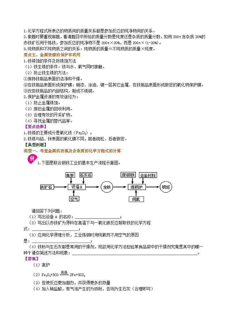 人教版化学九年级下册同步讲义金属资源的利用和保护（提高） 知识讲解03