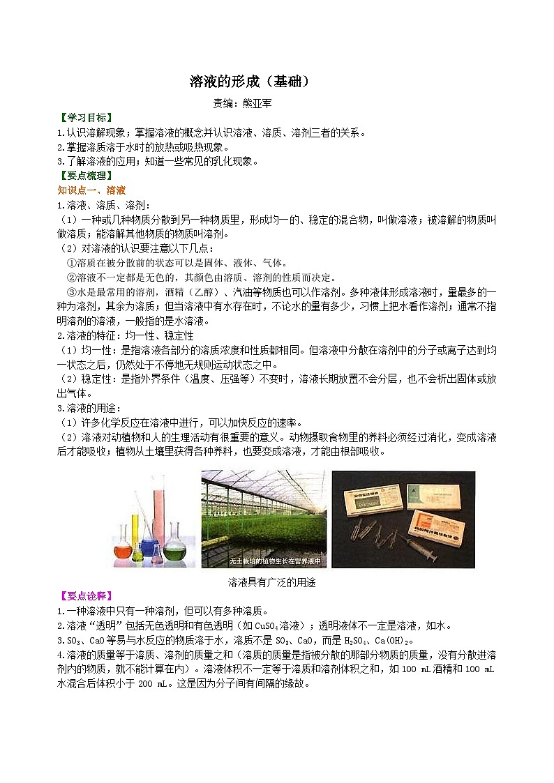 人教版化学九年级下册同步讲义溶液的形成（基础） 知识讲解01