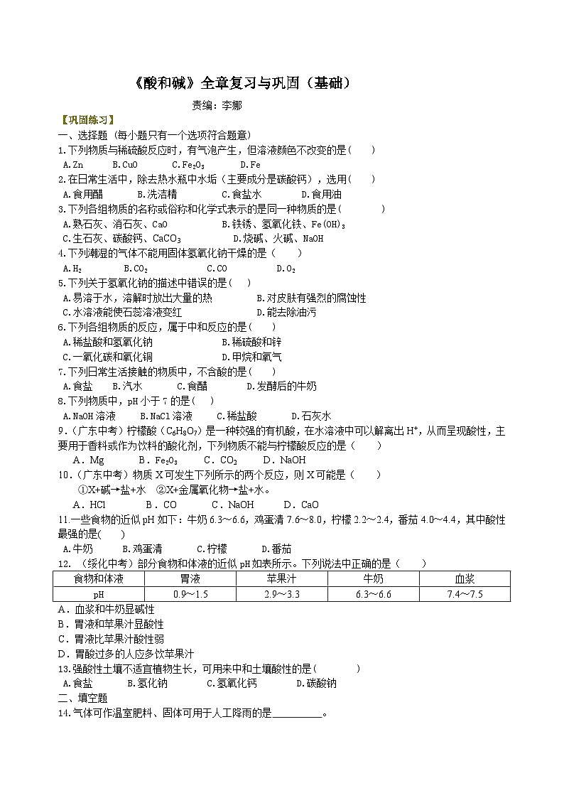 人教版化学九年级下册同步讲义《酸和碱》全章复习与巩固（基础） 巩固练习（含解析）01