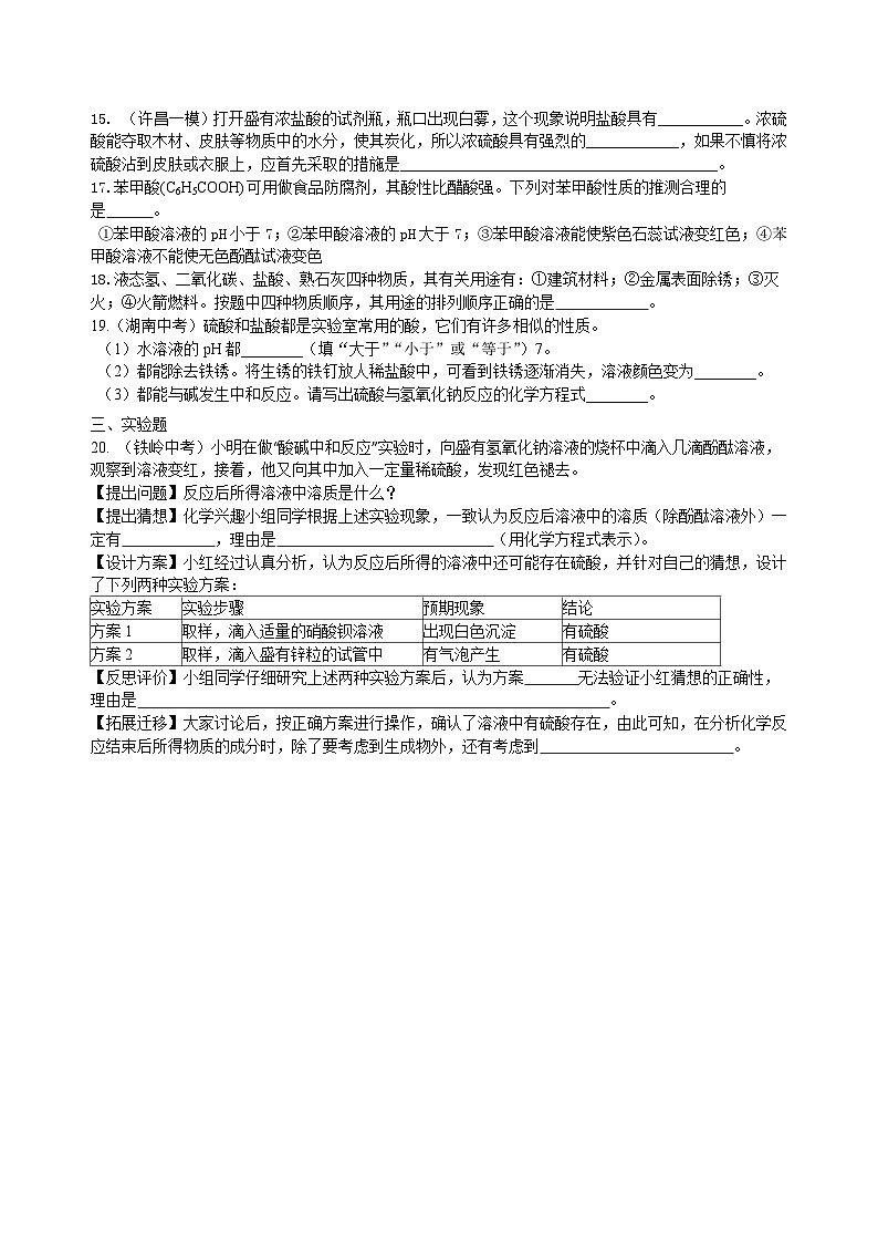 人教版化学九年级下册同步讲义《酸和碱》全章复习与巩固（基础） 巩固练习（含解析）02