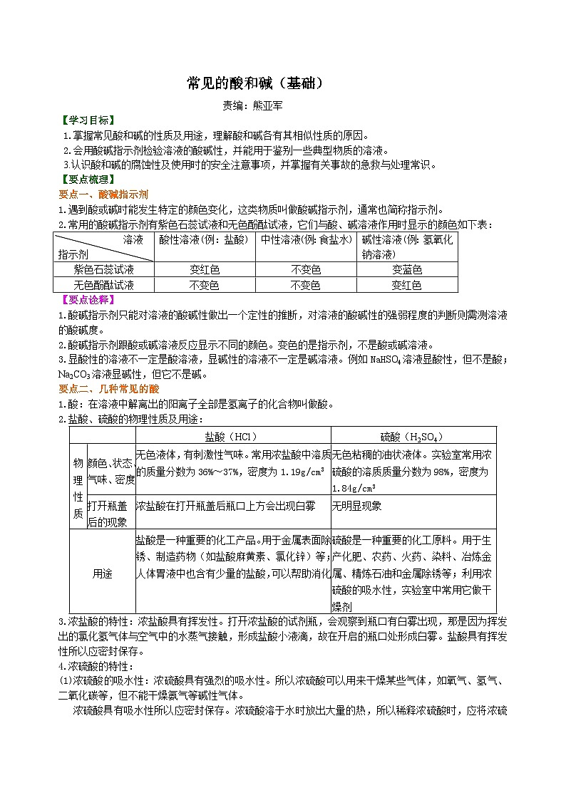 人教版化学九年级下册同步讲义常见的酸和碱（基础） 知识讲解01