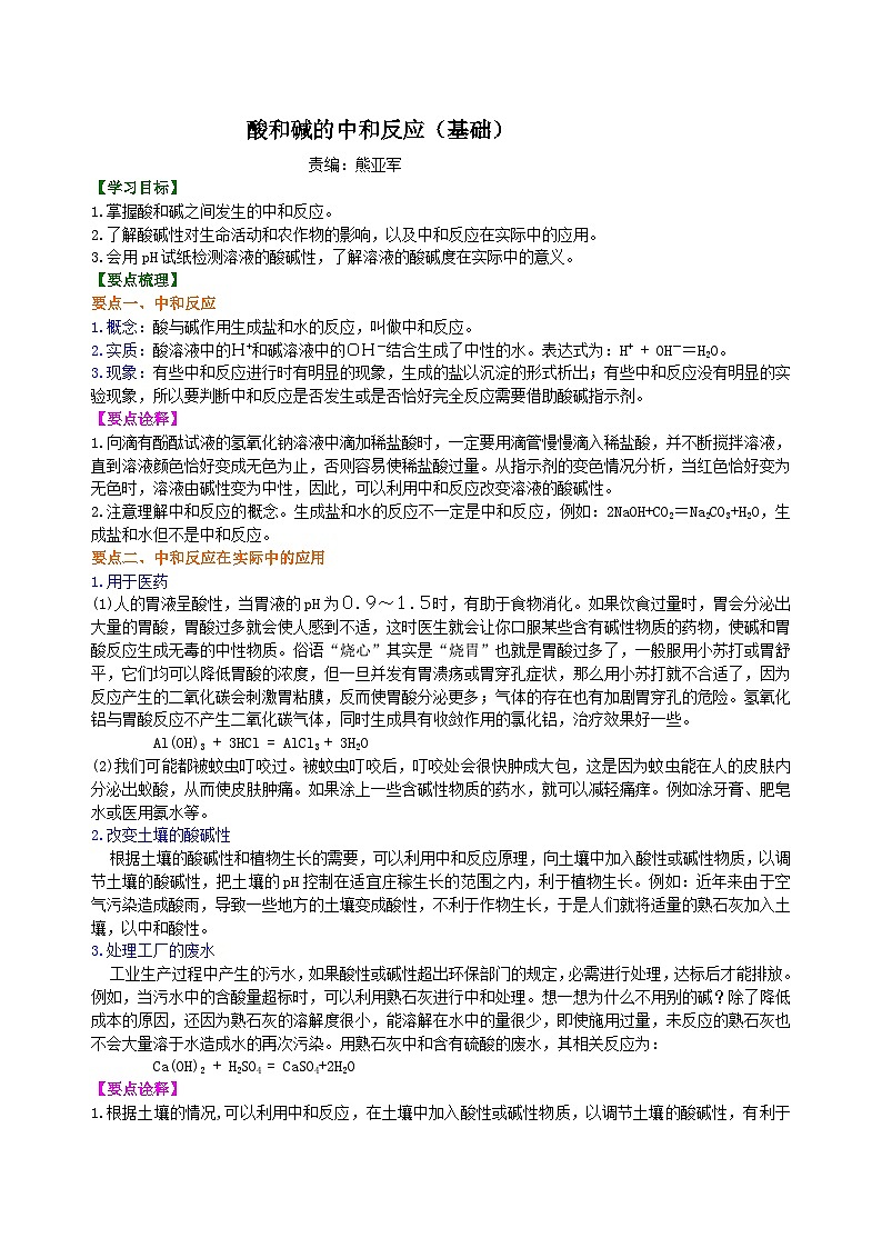 人教版化学九年级下册同步讲义酸和碱的中和反应（基础） 知识讲解01