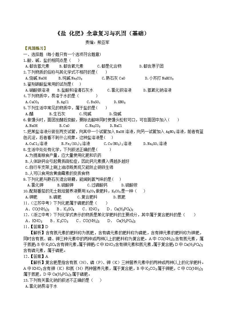 人教版化学九年级下册同步讲义《盐 化肥》全章复习与巩固（基础） 巩固练习（含解析）01