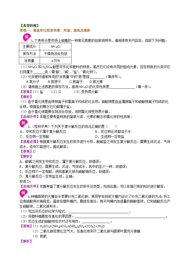 人教版化学九年级下册同步讲义《盐 化肥》全章复习与巩固（基础）知识讲解03