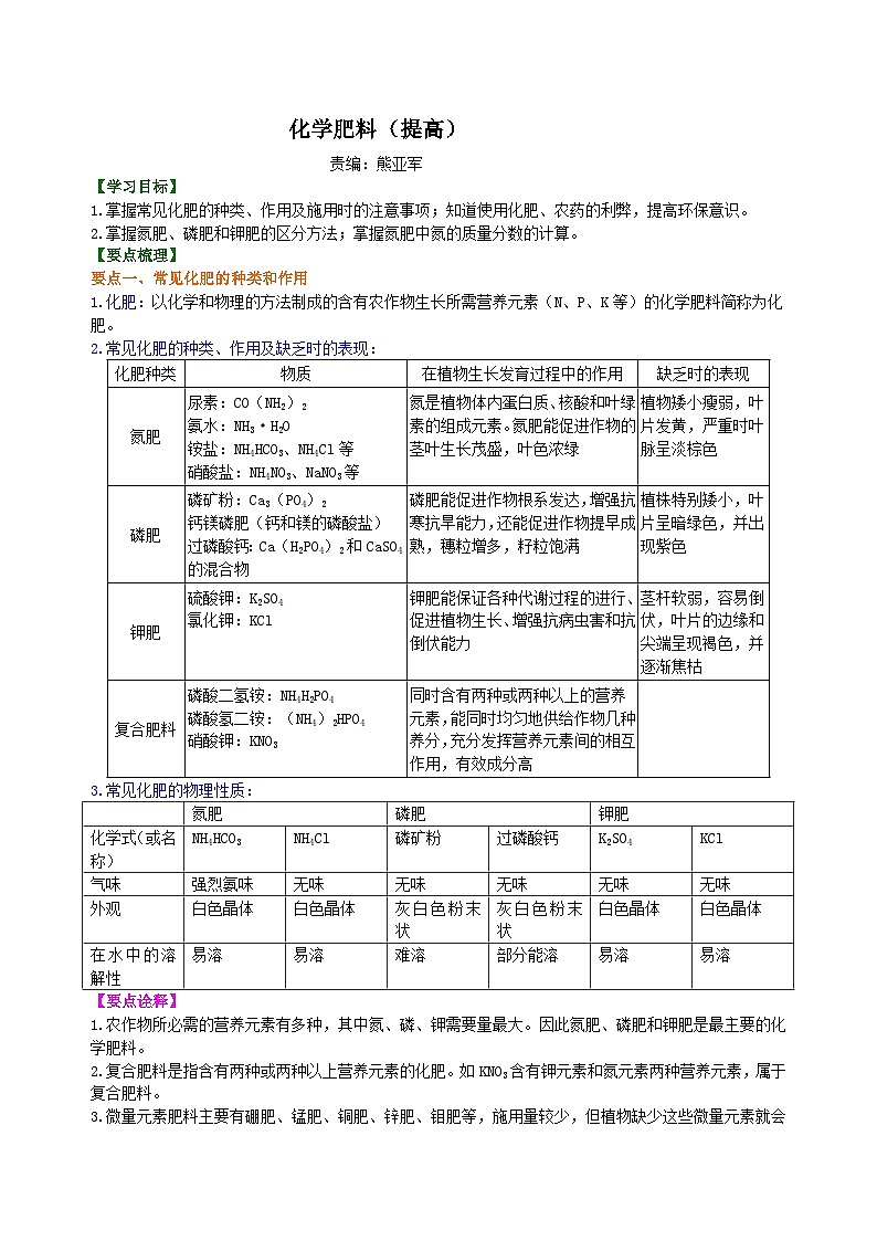 人教版化学九年级下册同步讲义化学肥料（提高） 知识讲解01