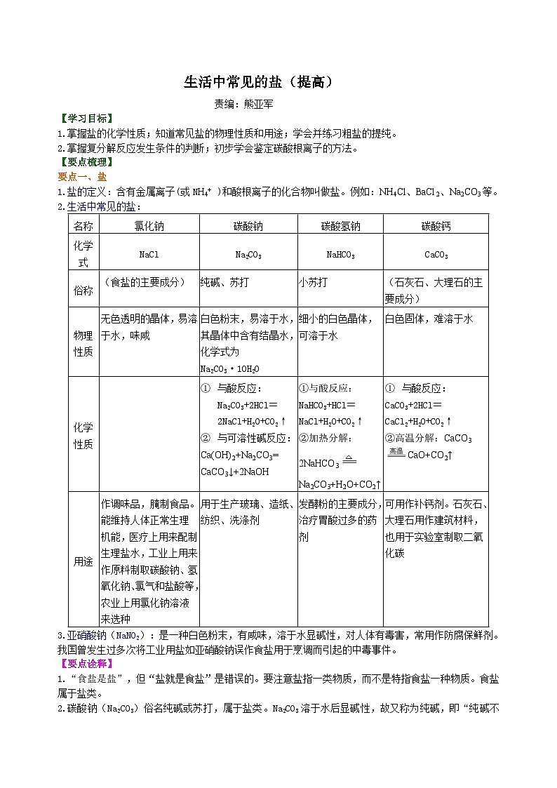 人教版化学九年级下册同步讲义生活中常见的盐（提高） 知识讲解01