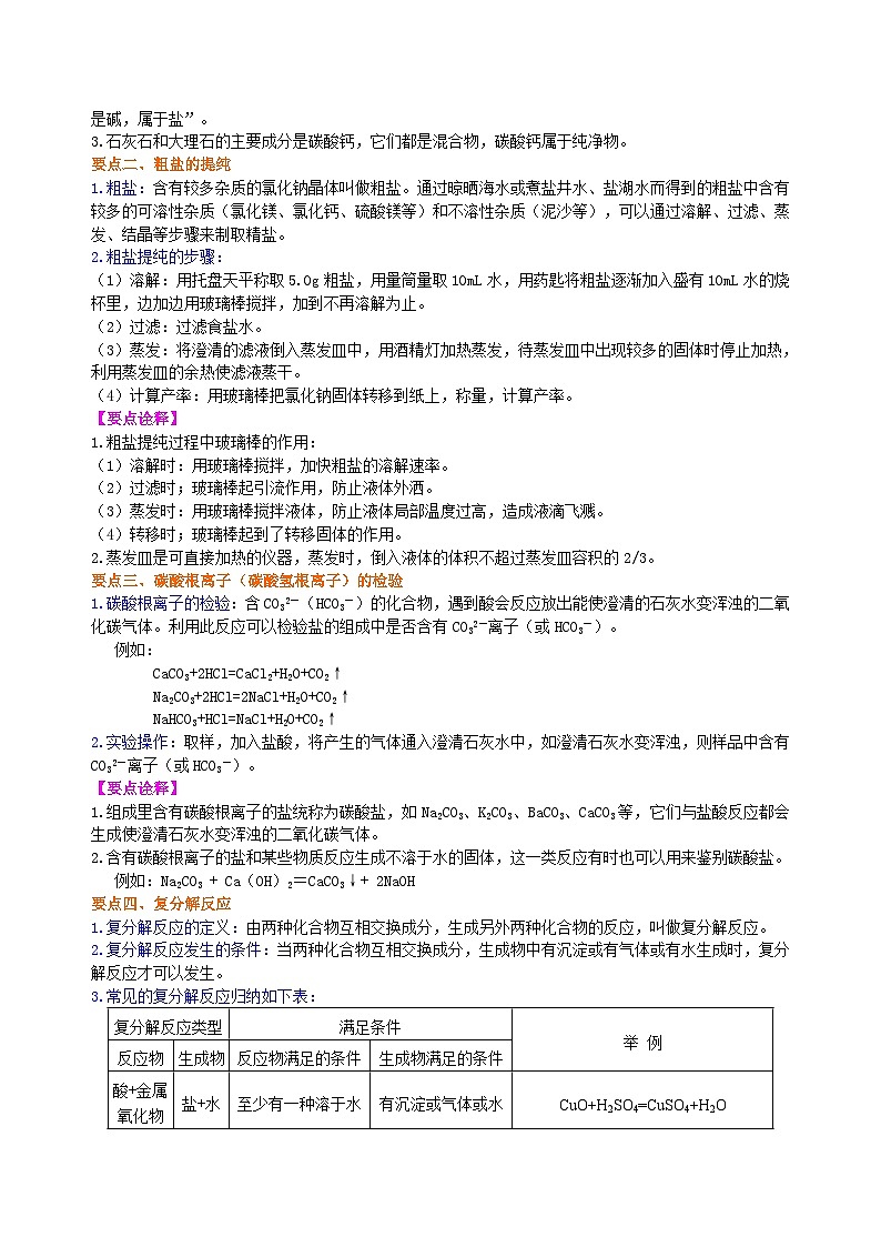 人教版化学九年级下册同步讲义生活中常见的盐（提高） 知识讲解02