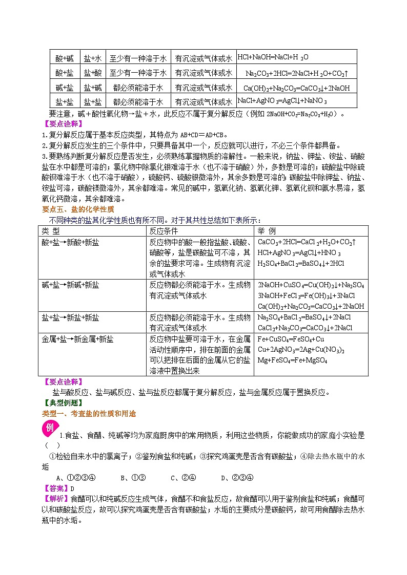 人教版化学九年级下册同步讲义生活中常见的盐（提高） 知识讲解03
