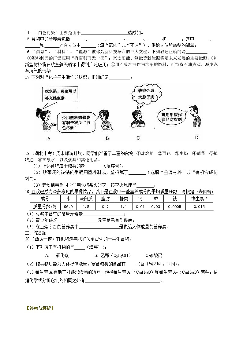 人教版化学九年级下册同步讲义《化学与生活》全章复习与巩固（基础） 巩固练习（含解析）02